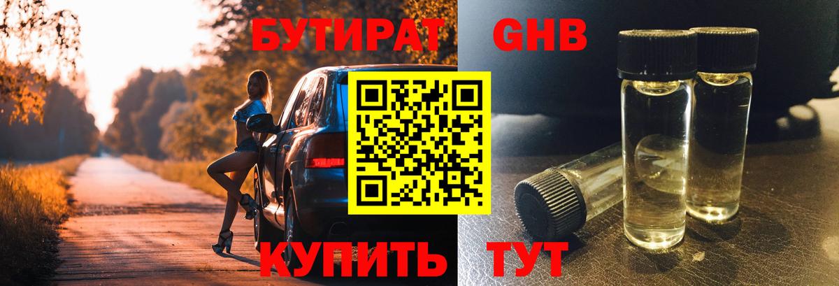 Бутират оксибутират  Вход с VPN  Ангарск 
